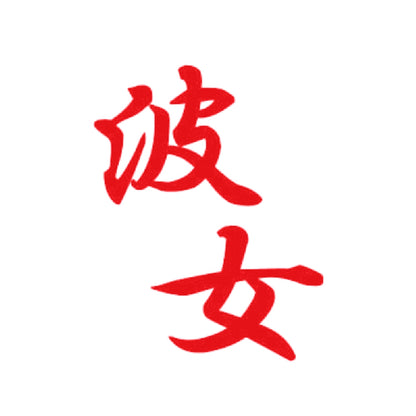 波女 8