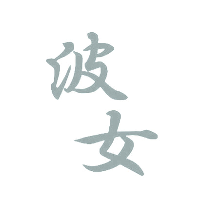 波女 10