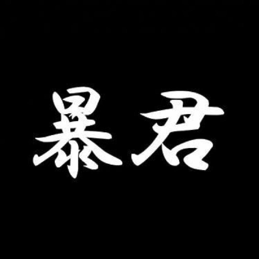 暴君 7