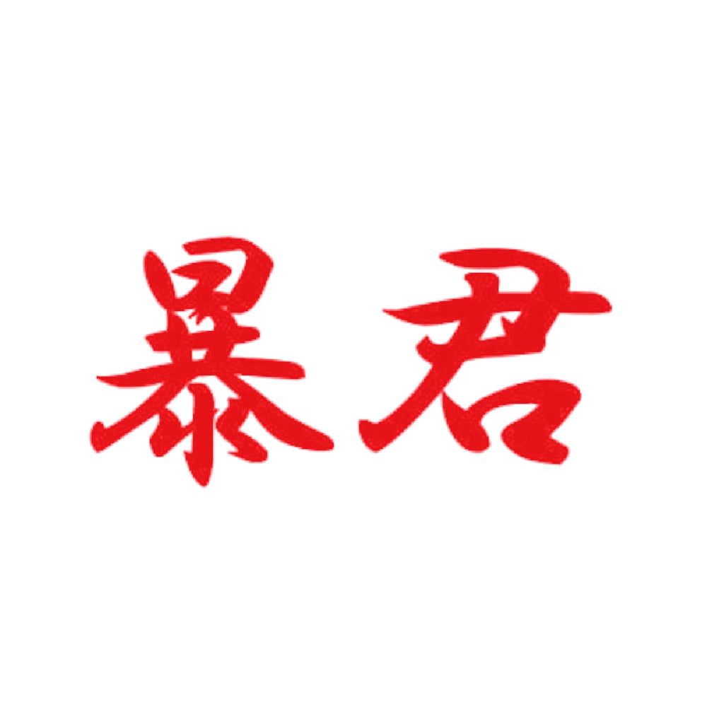 暴君 8