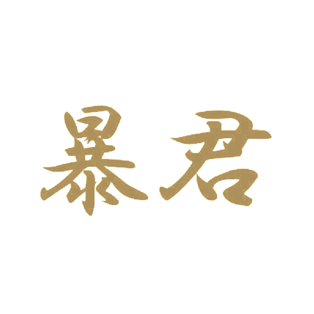 暴君 9