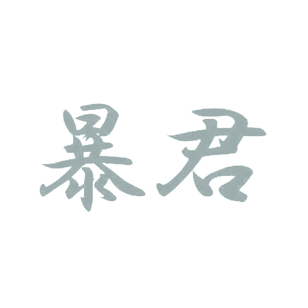 暴君 10