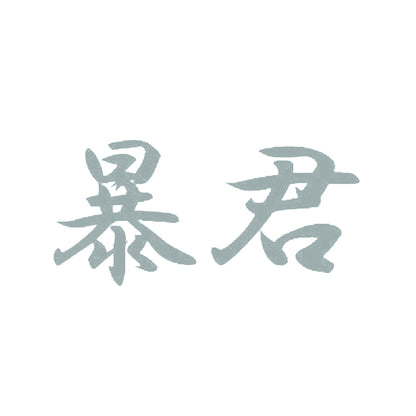 暴君 10