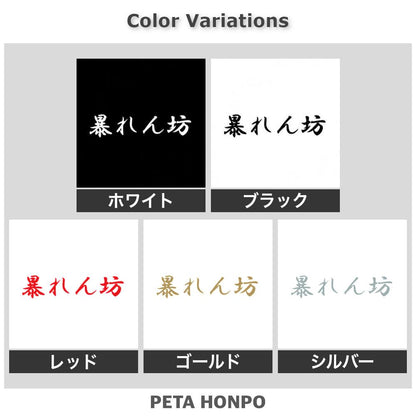 暴れん坊 2