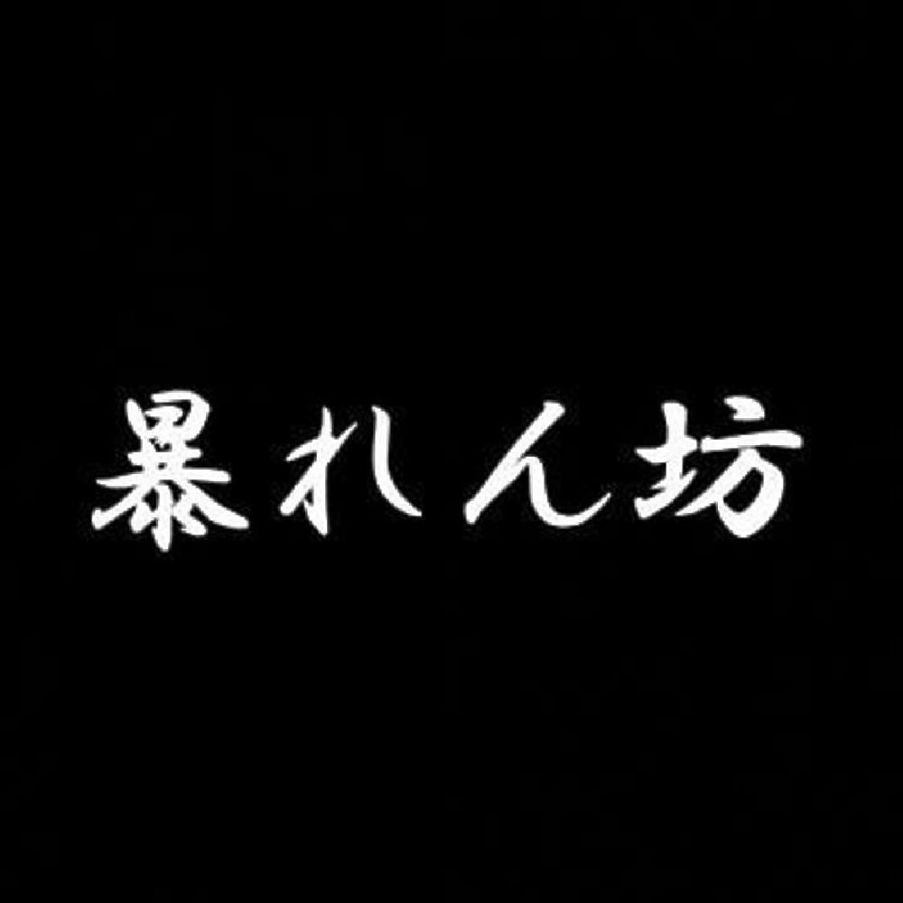 暴れん坊 7