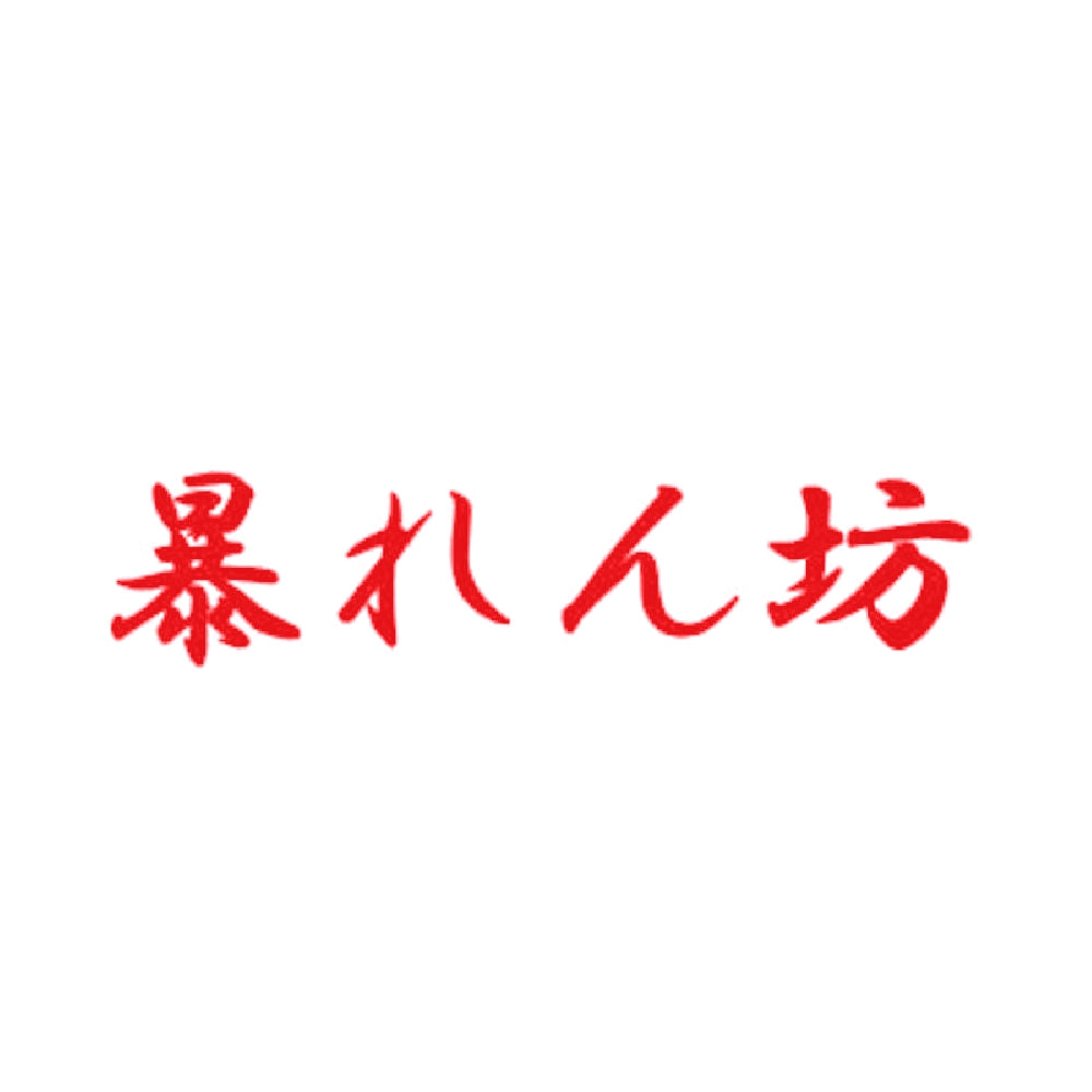 暴れん坊 8