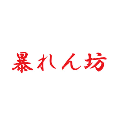 暴れん坊 8