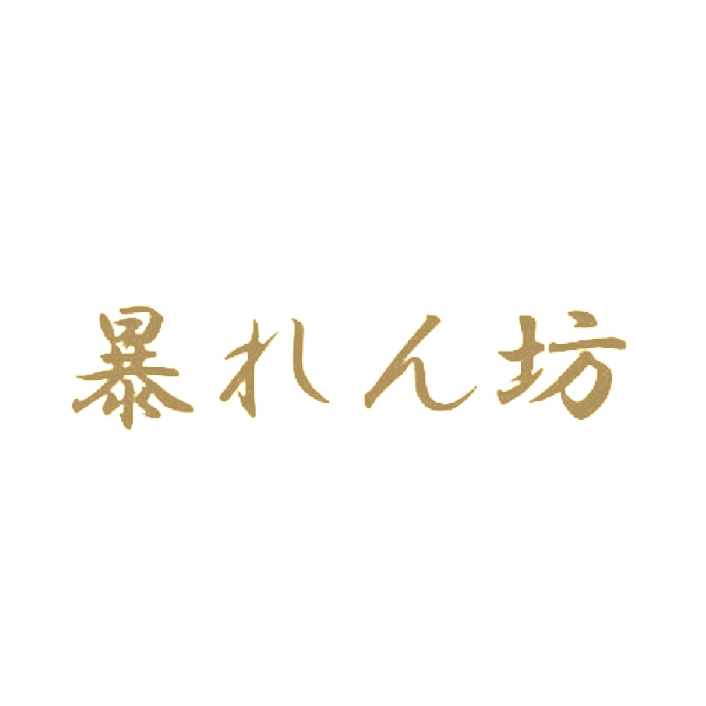 暴れん坊 9
