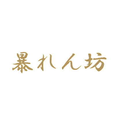 暴れん坊 9