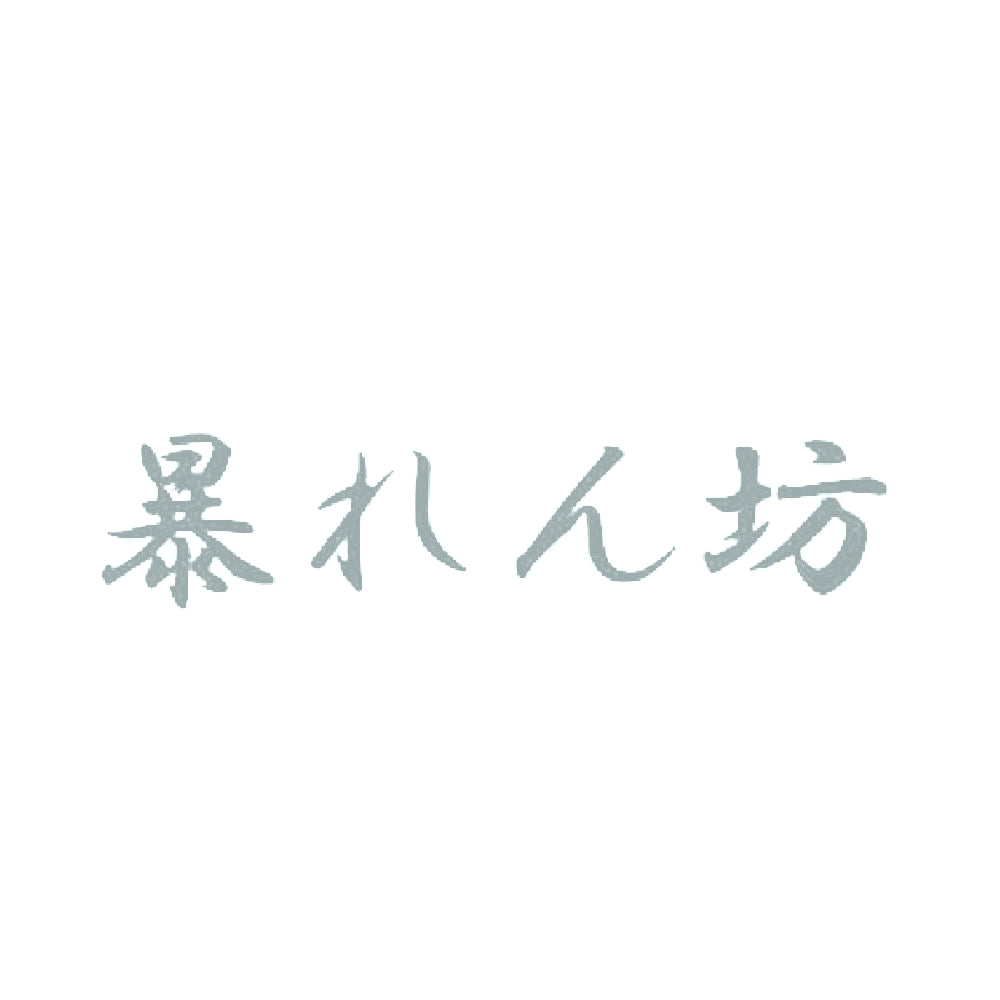 暴れん坊 10