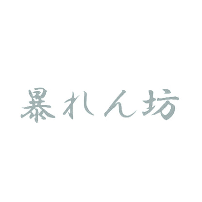 暴れん坊 10