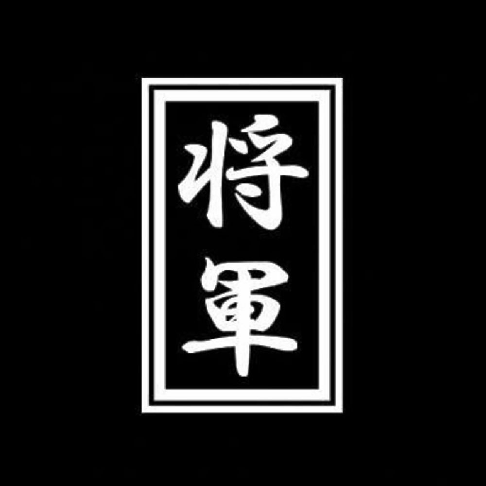 将軍 7