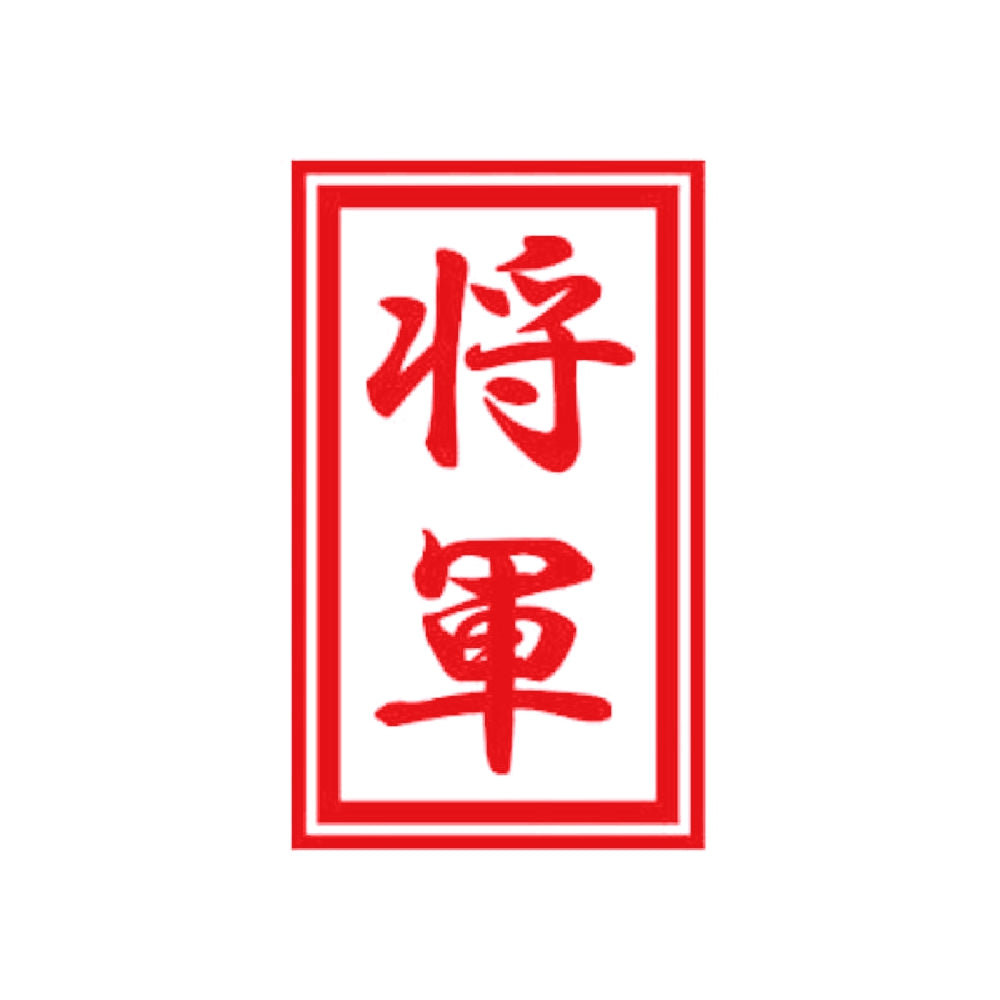 将軍 8