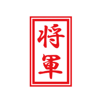 将軍 8