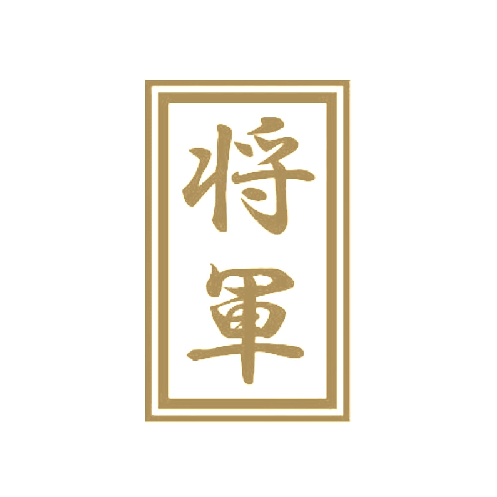 将軍 9