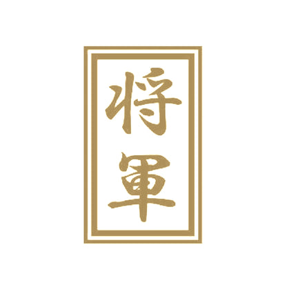 将軍 9