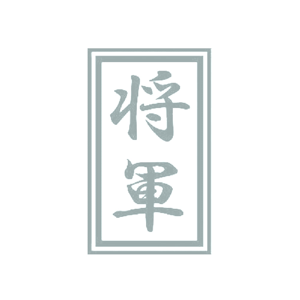 将軍 10