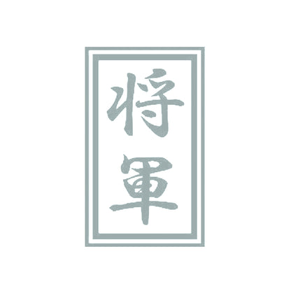 将軍 10