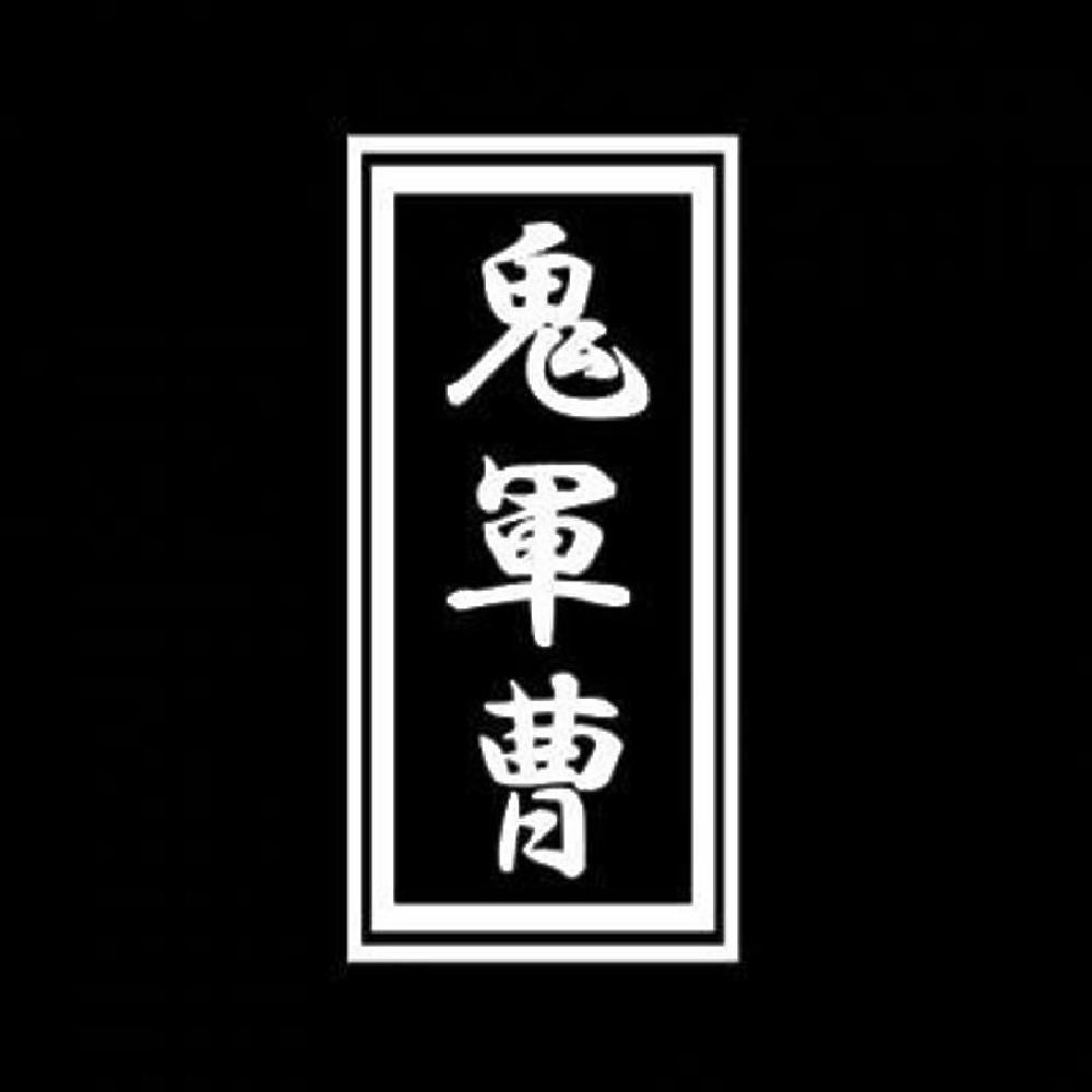 鬼軍曹 7