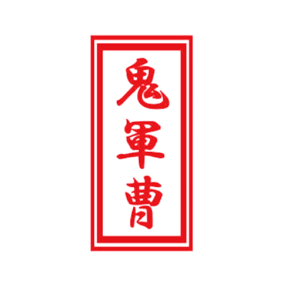 鬼軍曹 8