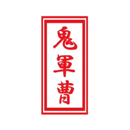 鬼軍曹 8