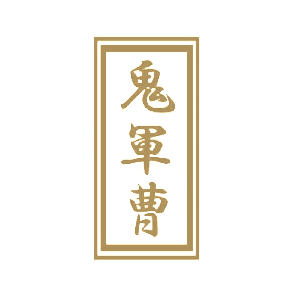 鬼軍曹 9