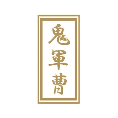 鬼軍曹 9