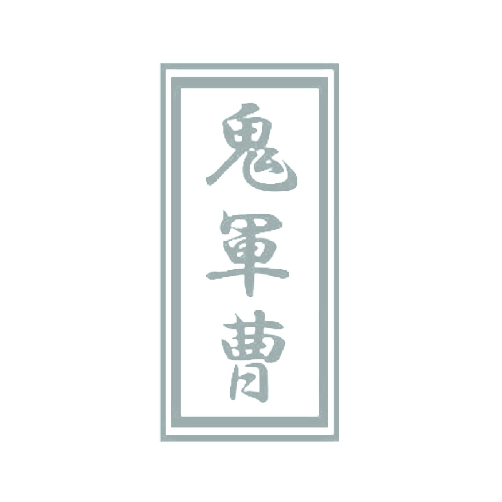 鬼軍曹 10