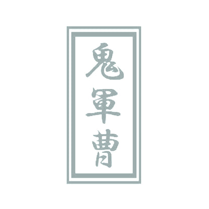 鬼軍曹 10