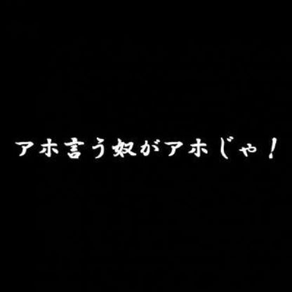 アホ言う奴がアホじゃ！ 7