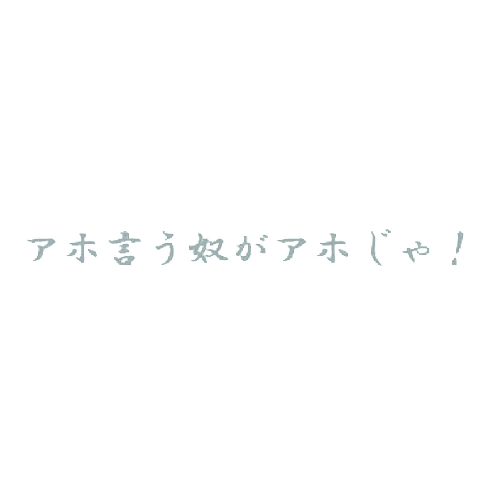 アホ言う奴がアホじゃ！ 10