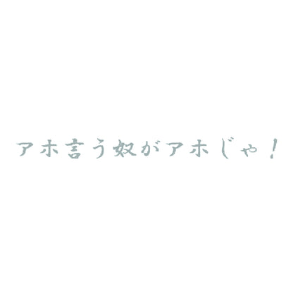 アホ言う奴がアホじゃ！ 10