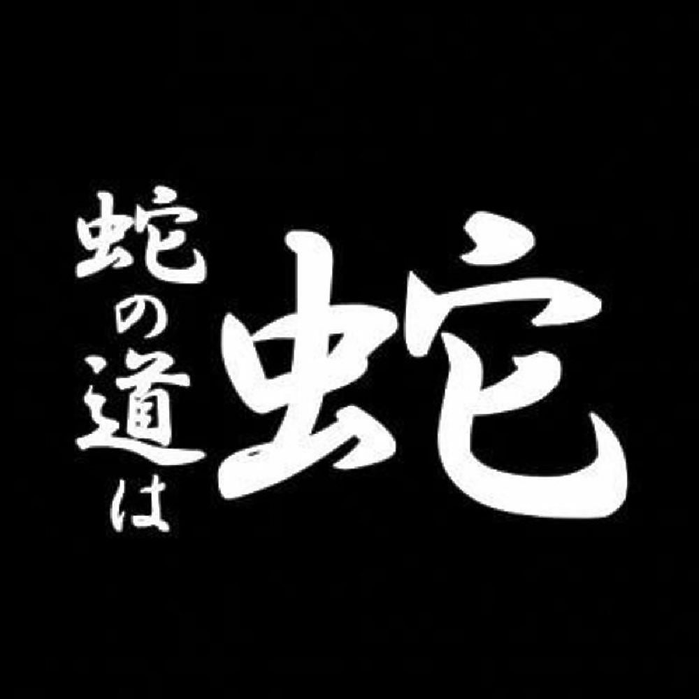 蛇の道は蛇 7