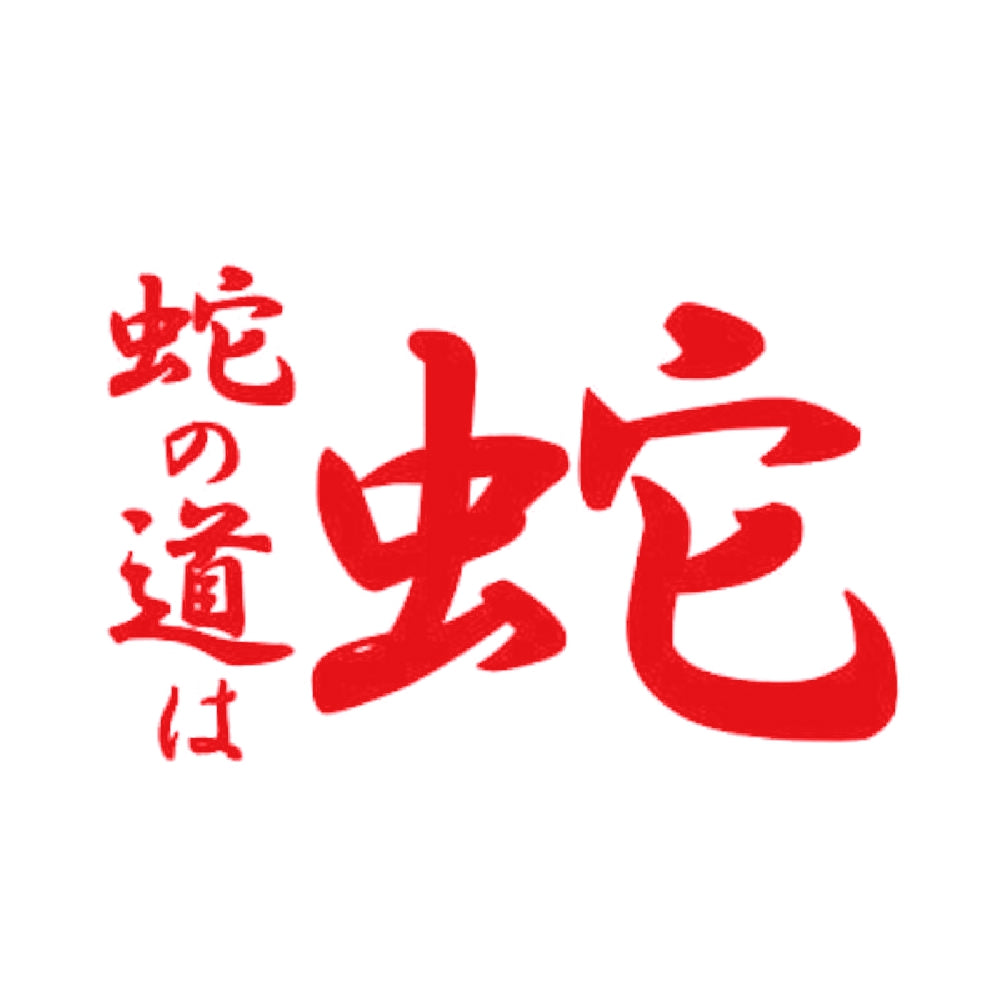 蛇の道は蛇 8