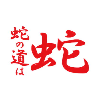 蛇の道は蛇 8
