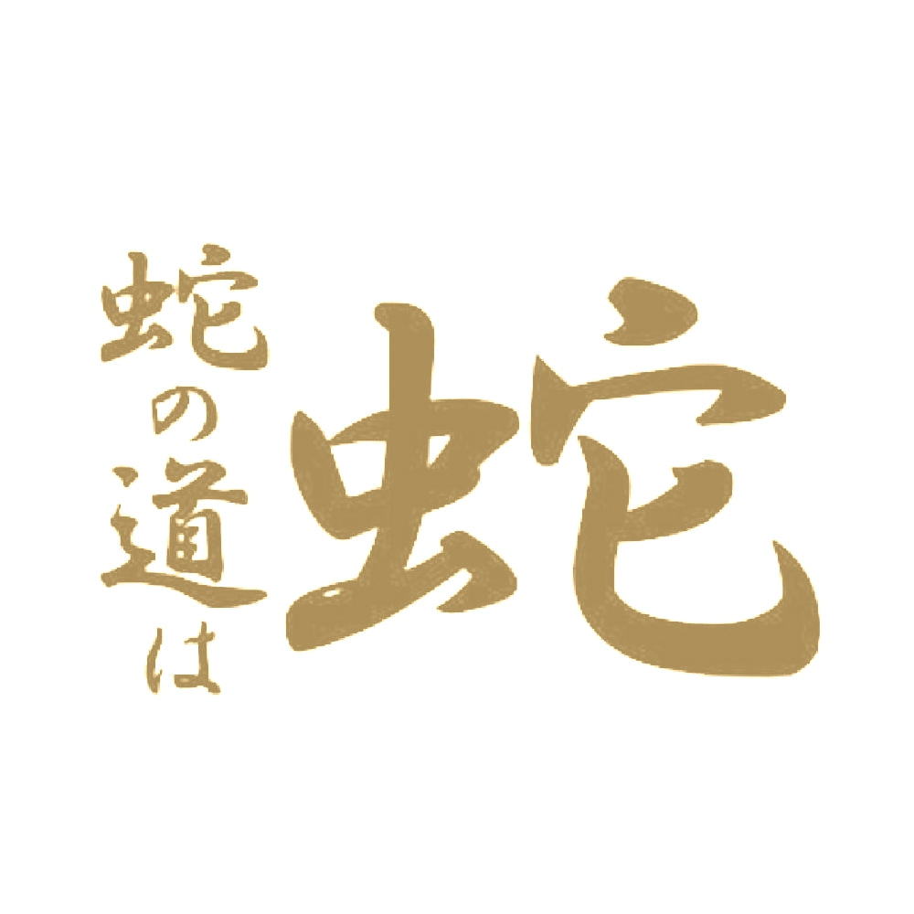蛇の道は蛇 9