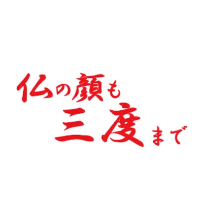 仏の顔も三度まで 8