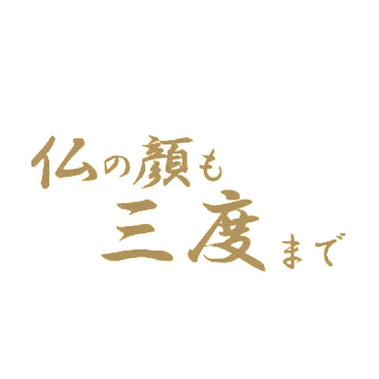 仏の顔も三度まで 9