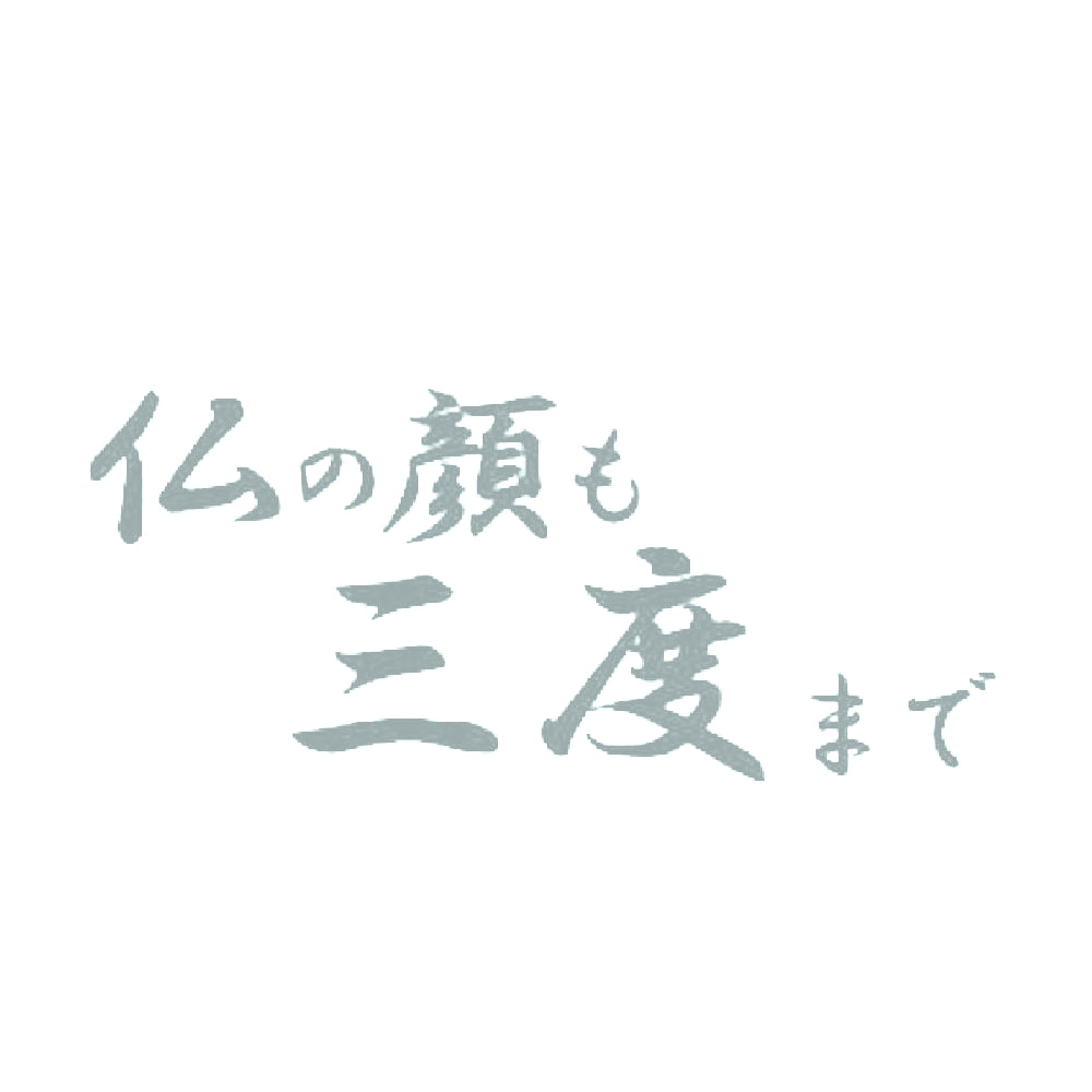 仏の顔も三度まで 10