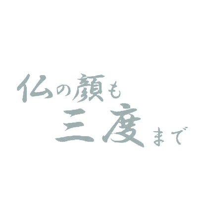 仏の顔も三度まで 10