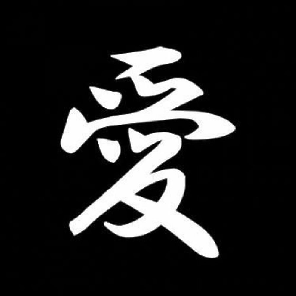 愛 7