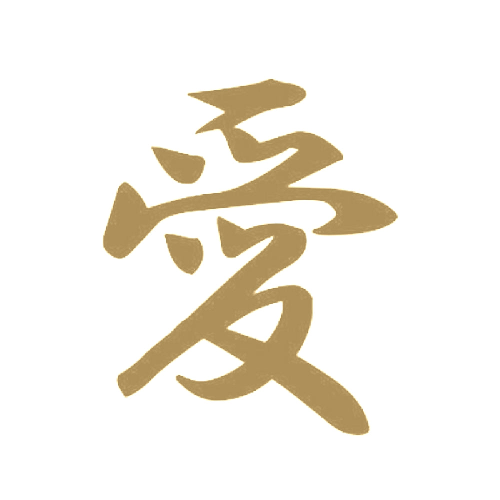 愛 9