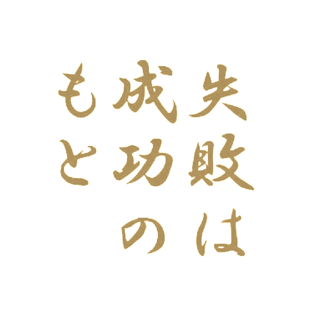 失敗は成功のもと 9