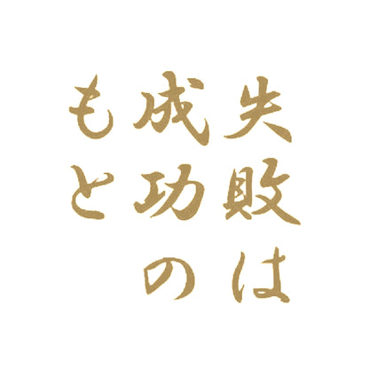 失敗は成功のもと 9