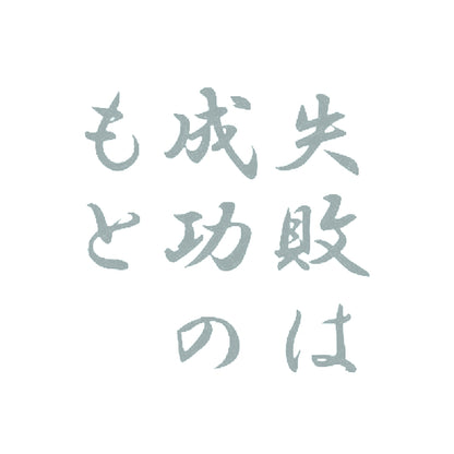 失敗は成功のもと 10