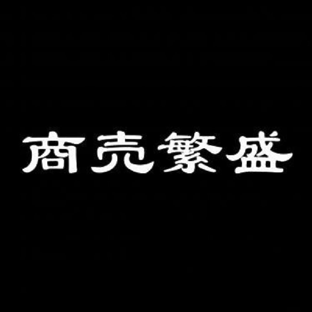 商売繁盛 7