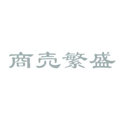 商売繁盛 10