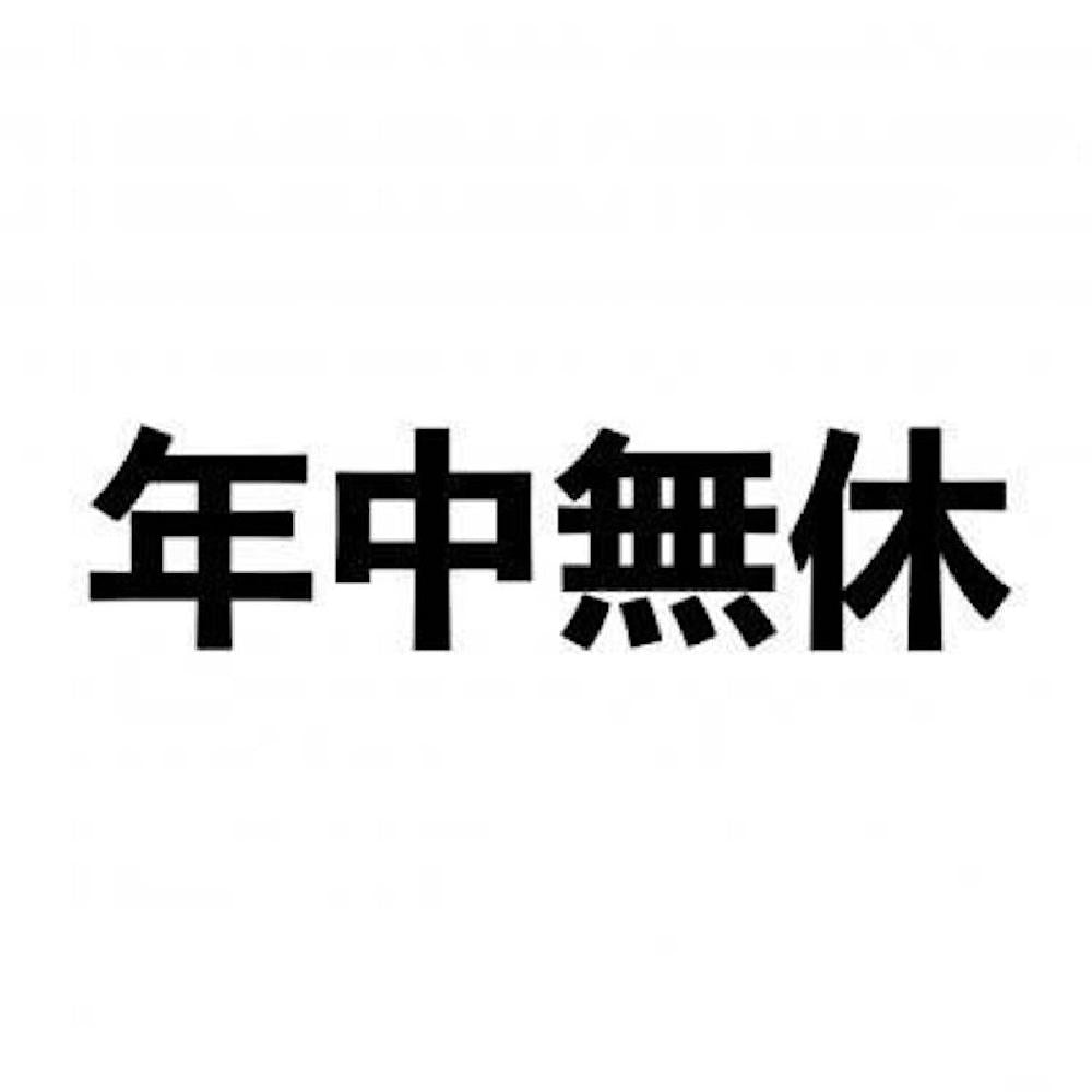 年中無休