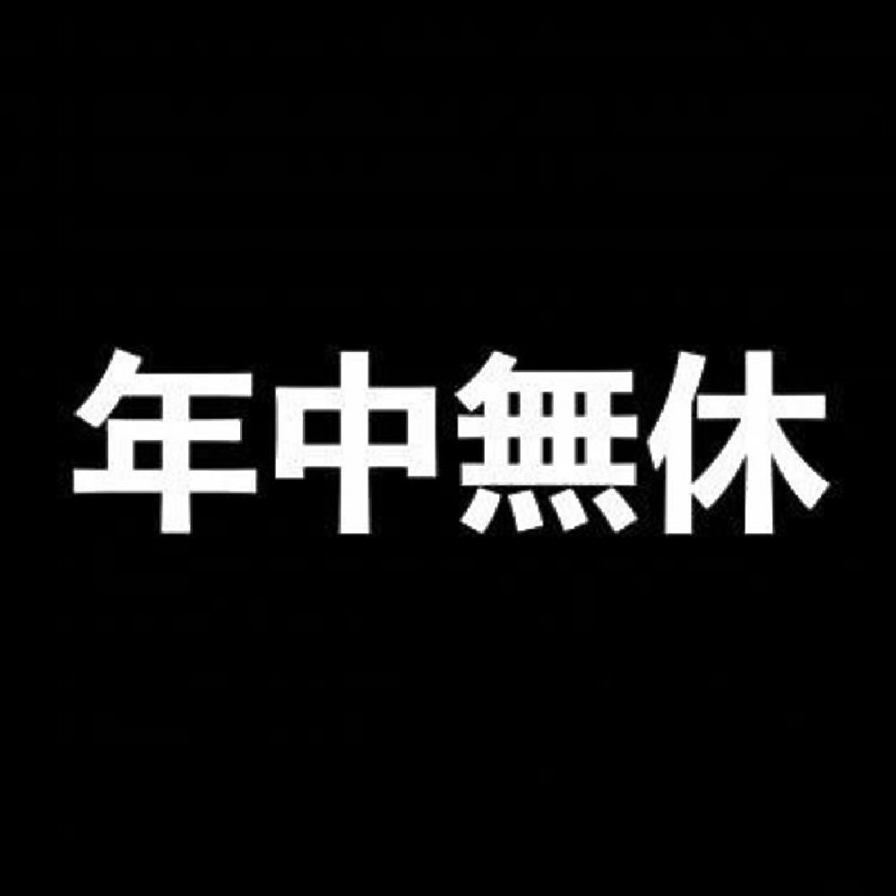 年中無休 7