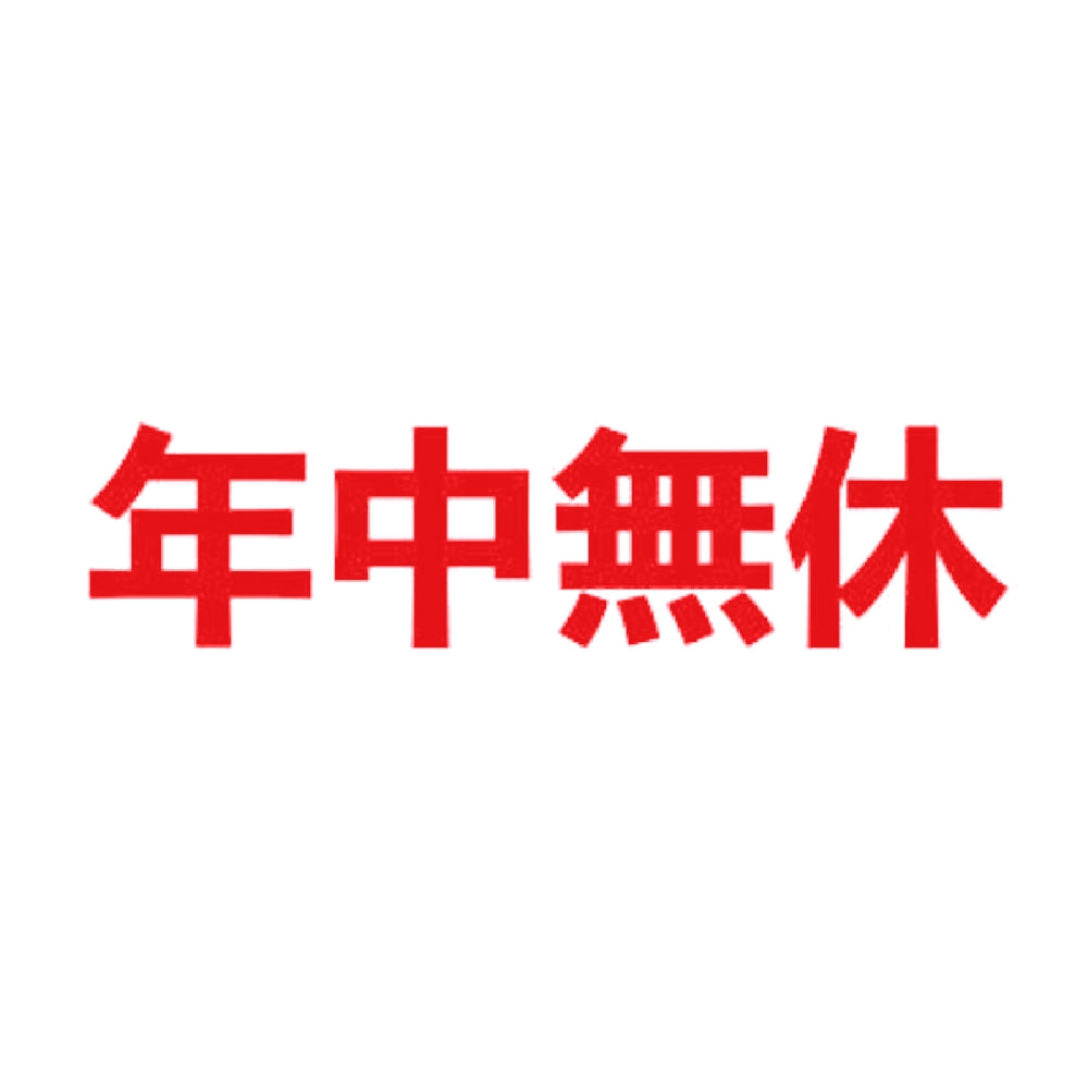 年中無休 8